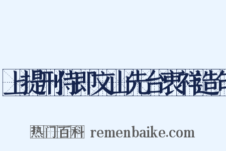 上提刑侍即文山先台衷祥造句是什么意思的图片